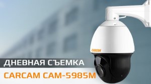 CARCAM CAM 5985M Пример дневной съемки