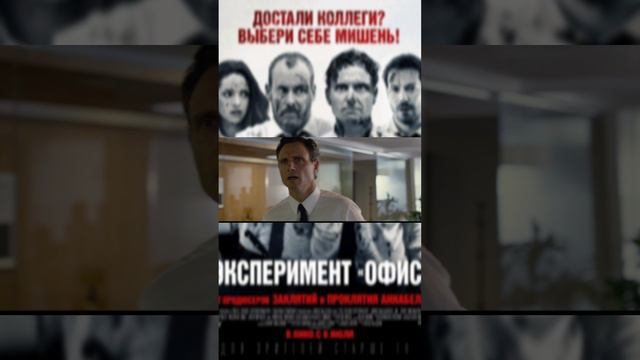 Фильм " Эксперемент Офис " ужасы кино триллер драма