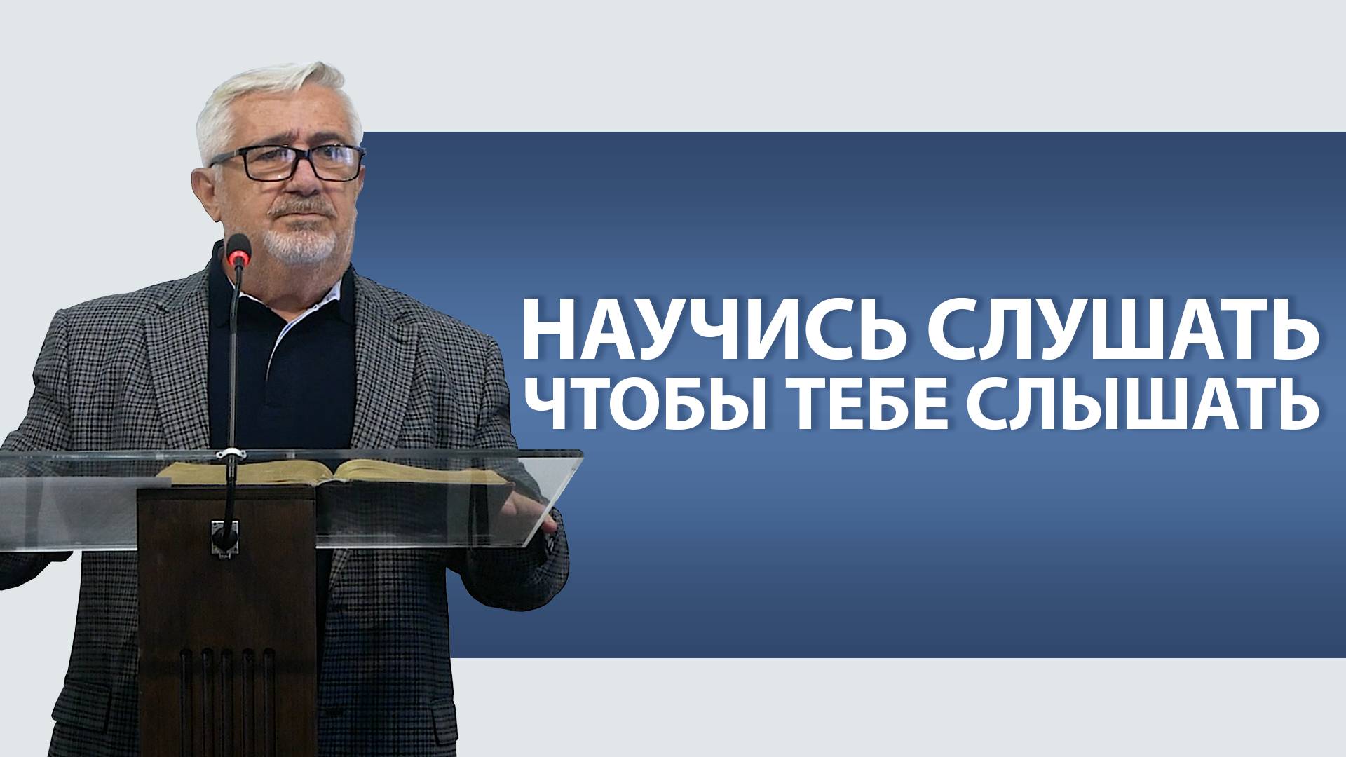 НАУЧИСЬ СЛУШАТЬ, ЧТОБЫ ТЕБЕ СЛЫШАТЬ