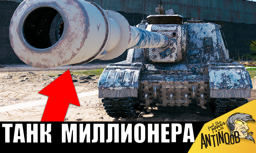 Настоящий танковый МИЛЛИОНЕР СССР показал ЛУЧШИЙ ТАНК для фарма!