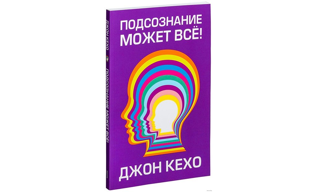 Подсознание может все книга фото