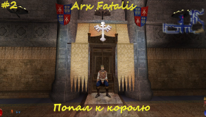Arx Fatalis #2 Попал к королю