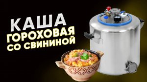 Гороховая каша со свининой в автоклаве Wein 2