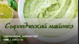 Сыроедческий майонез.
