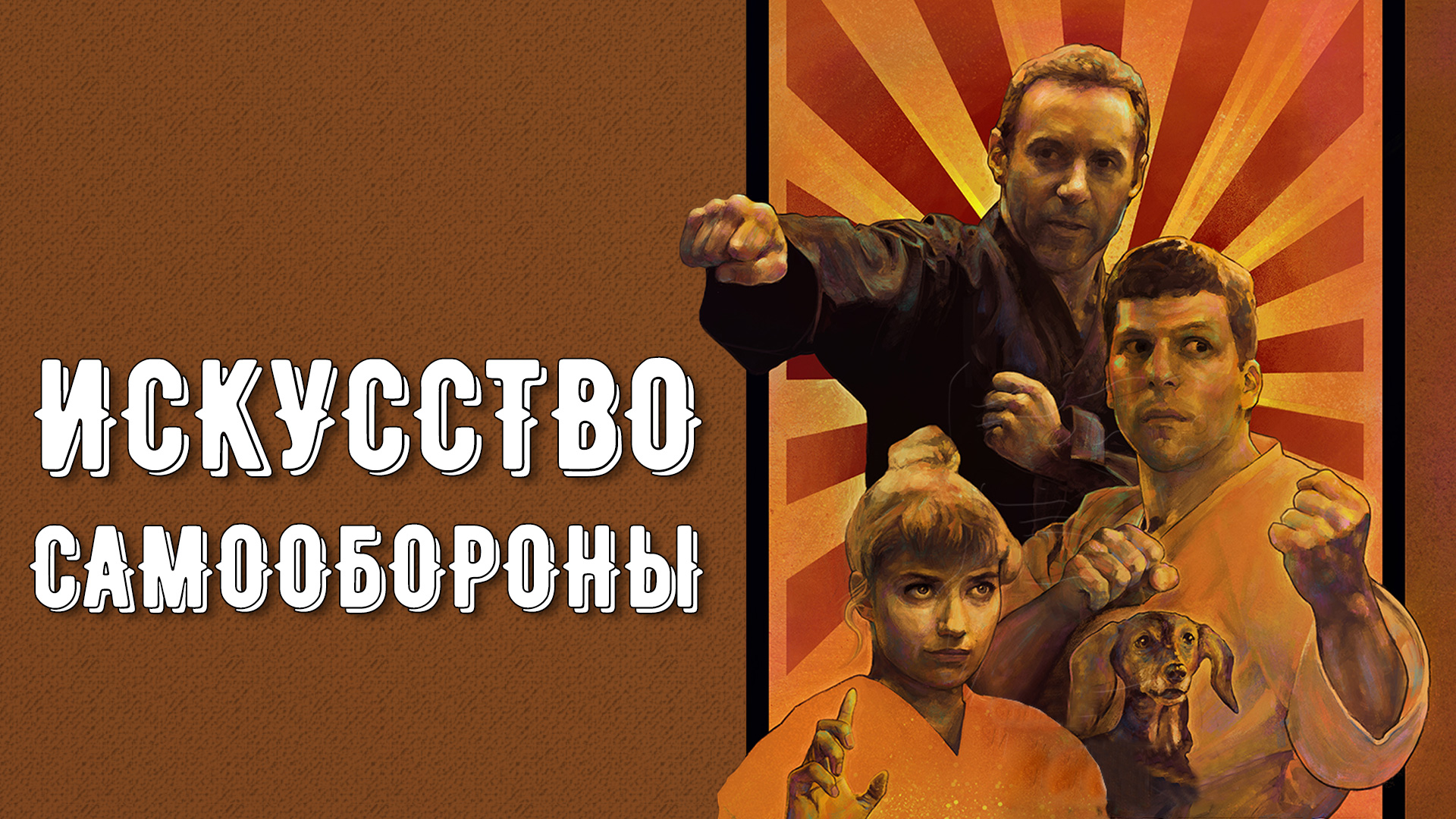 Искусство самообороны (2018) обложки.