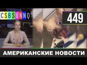 CSBSVNNQ Американские новости #449 Выпуск от 21.04.2021