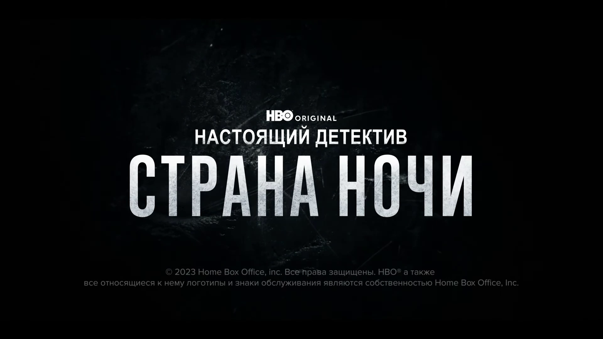 Настоящий детектив.Страна ночи - Трейлер - Амедиа(2024)