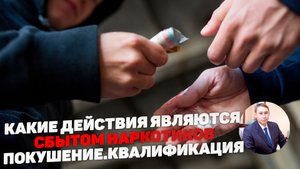 Какие действия являются сбытом наркотиков. Покушение на сбыт наркотиков.
