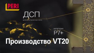 Производство двутавровой балки PERI VT20