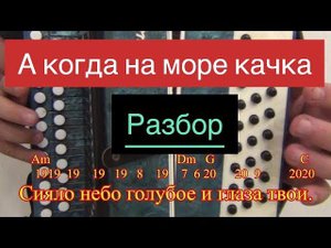 А когда на море качка. Соль мажор . Разбор на гармони