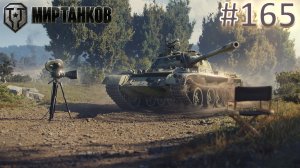 Мир Танков | Стрим 165 | Mir Tankov | Танки