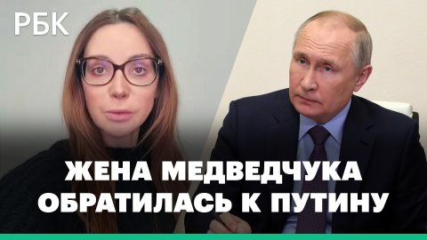 Жена арестованного на Украине депутата Медведчука обратилась за помощью к Путину