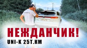 ПОРА СКИДЫВАТЬ?  ТАКОГО от UNI K я НЕ ОЖИДАЛ❗️  25 т.км.