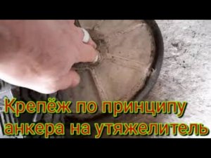 Как можно сделать самодельный крепеж. На утяжелитель . Разпор по принципу анкера.