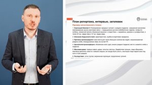 Журналистика Модуль 3 -Задания: «план репортажа и прямой эфир»