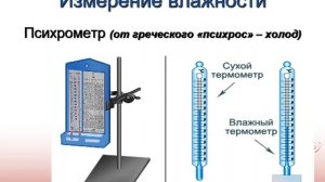 8 класс  Влажность воздуха  Приборы для измерения влажности воздуха