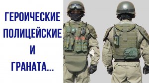 Героические полицейские и граната
