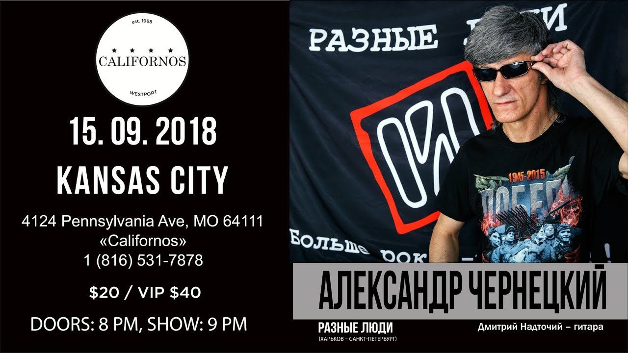 2018. Александр Чернецкий & Разные Люди – LIVE KANSAS CITY (Kansas City, «Californos» 15.09.2018)