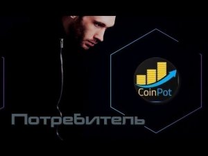 CoinPot промежуточный кошелек для сбора крипты с кранов | Рубрика Потребитель