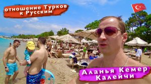 Турция. Реальное отношение Турков к Русским. ДР. Аланья, Кемер пляж, Калейчи, Анталья отдых
