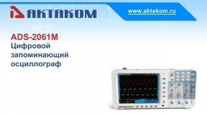 Стирающий грань. Цифровой запоминающий осциллограф АКТАКОМ ADS-2061M