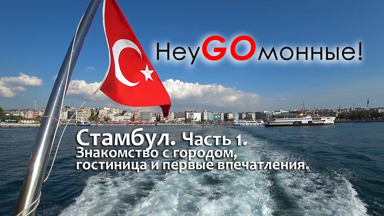 Стамбул. Турция. Часть 1.