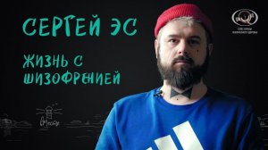 Сергей Эс. Жизнь с шизофренией. Интервью для вМесте