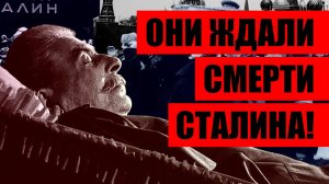 СМЕРТЬ СТАЛИНА НАЧАЛА РАЗВАЛ СССР! Как готовили предателей?