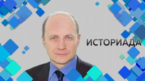 Профессор МПГУ В.Ж.Цветков в программе "Историада. "Белое дело"- мифы и реальность"