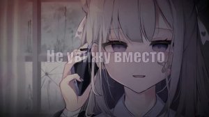 Nightcore - Всё окей