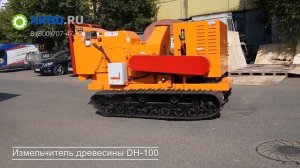 Измельчитель древесины DH 100 на гусеничном ходу