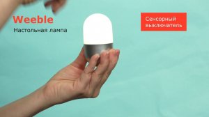 Настольная лампа "Weeble" с сенсорным выключателем