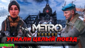 УГНАЛИ ЦЕЛЫЙ ПАРОВОЗ.. (Metro Exodus #2)