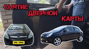 OPEL CORSA 2 двери 2008 г. Снимаем дверные карты