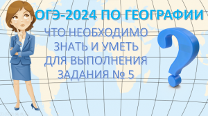 ОГЭ по географии 2024. Что необходимо знать и уметь для выполнения задания 5.