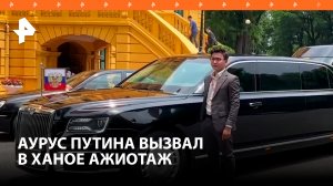 Aurus, входящий в кортеж Владимира Путина при визите во Вьетнам, вызвал ажиотаж в Ханое