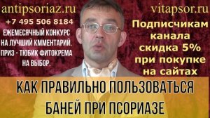 Как правильно пользоваться баней при псориазе.