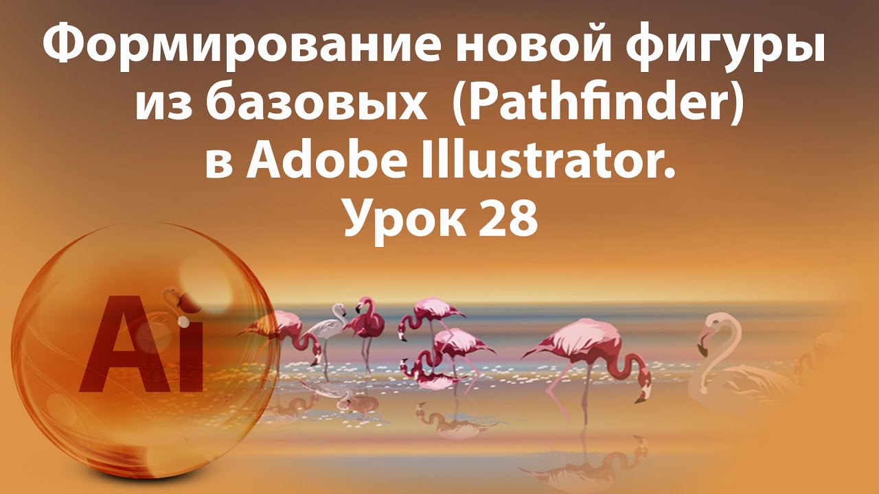 Уроки Иллюстратора. Adobe Illustrator. Урок 28. Формирование новой фигуры из базовых. Pathfinder. смотреть онлайн