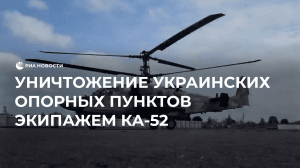 Уничтожение украинских опорных пунктов экипажем Ка-52
