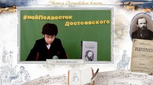 Межрегиональная онлайн-акция «Читаем Достоевского вместе. Главы из романа «Подросток»