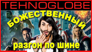 Разгон по шине - это должен знать каждый