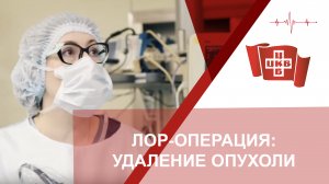 ЛОР-операция: удаление опухоли