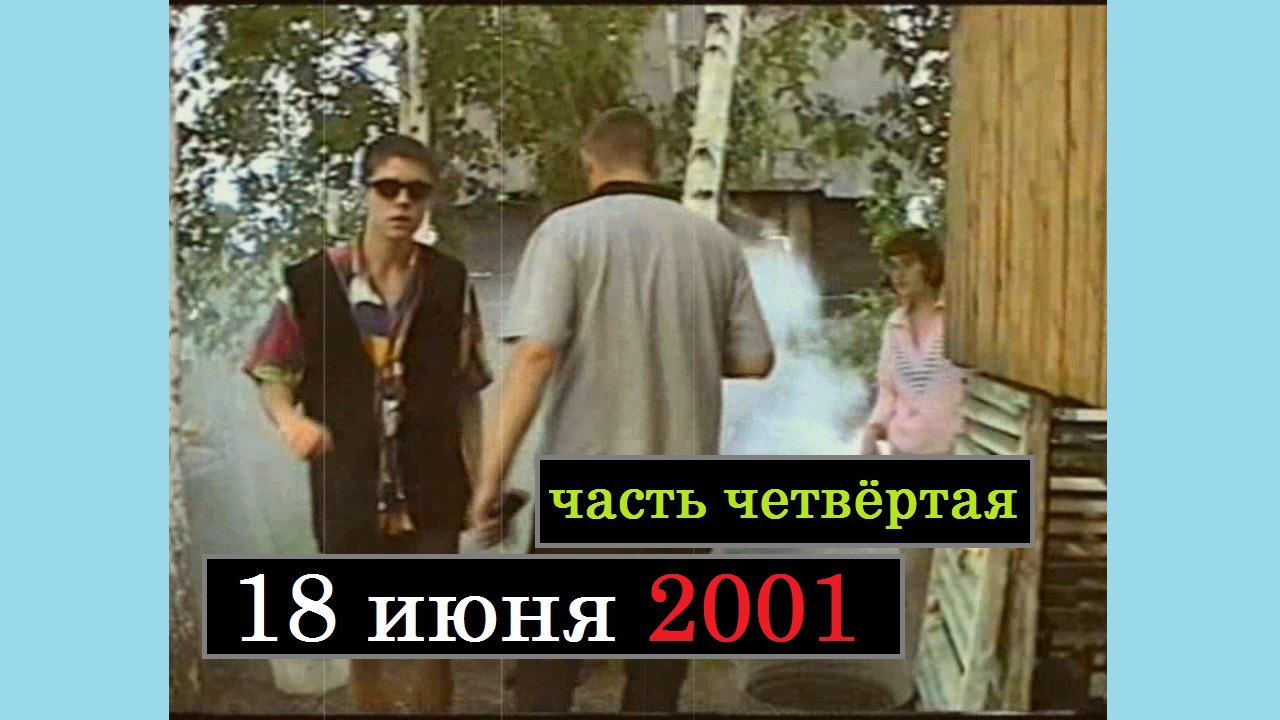 2 июня 2001. Нулевые годы ностальгия. Интернет 00-х.