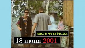 18 июня 2001 (часть четвёртая)