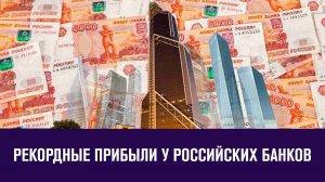 Российские банки вышли на рекордные прибыли в 1-м полугодии- Москва FM
