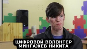 Цифровой волонтер Никита Мингажев