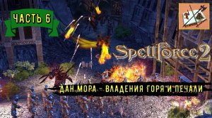 Spellforce 2 Shadow Wars # 6 Владения Горя и Печали