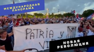 Протесты на Кубе | Новая революция
