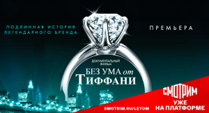 СМОТРИМ ФИЛЬМ О ПОДЛИННОЙ ИСТОРИИ ЛЕГЕНДАРНОГО БРЕНДА "Без ума от Тиффани" // Трейлер