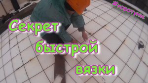 Секретный хомут для арматуры. Коротун №8